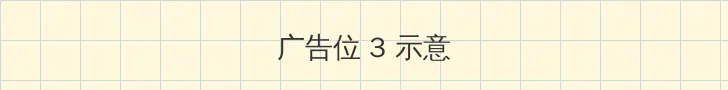 思春期的性学习 帖子内嵌广告位